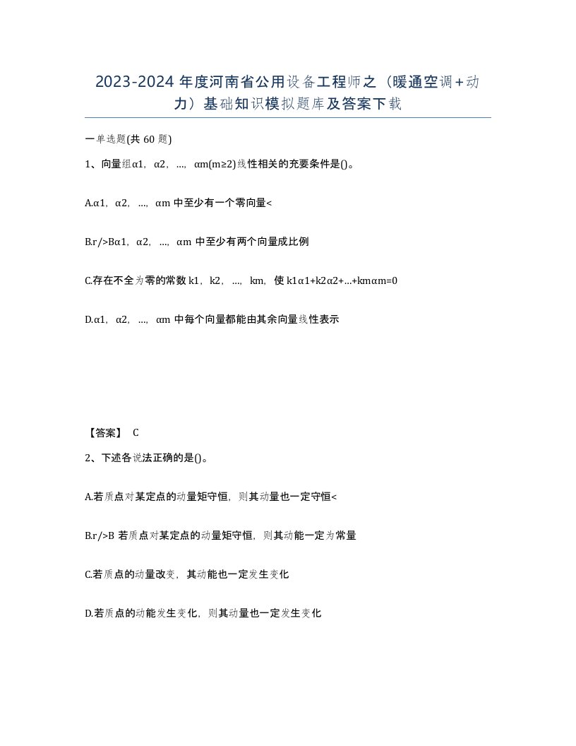 2023-2024年度河南省公用设备工程师之暖通空调动力基础知识模拟题库及答案