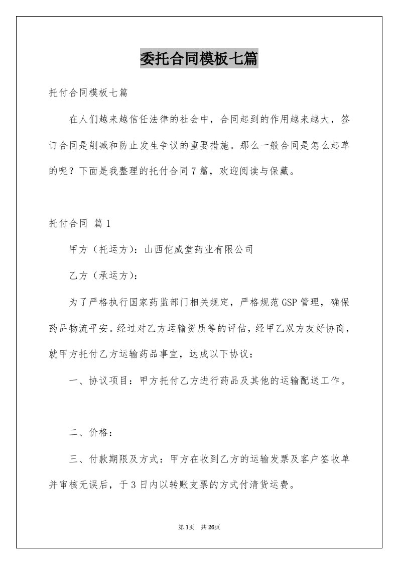 委托合同模板七篇汇总