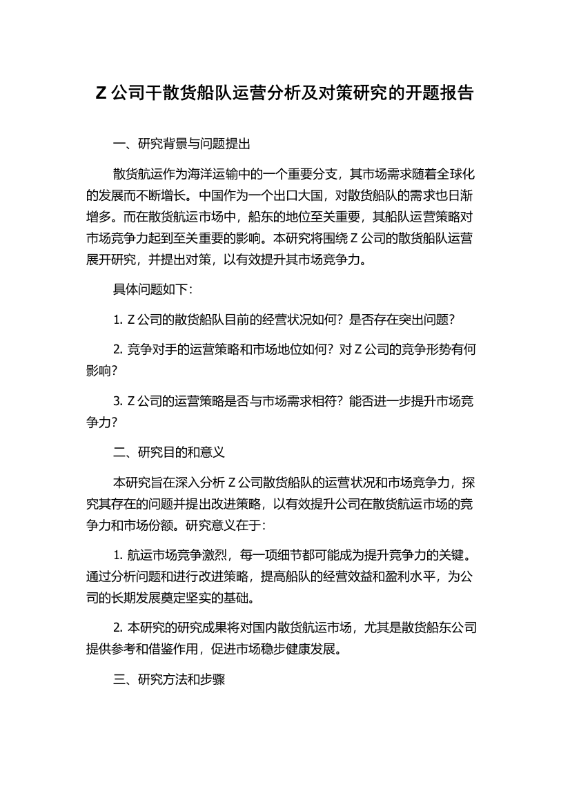 Z公司干散货船队运营分析及对策研究的开题报告