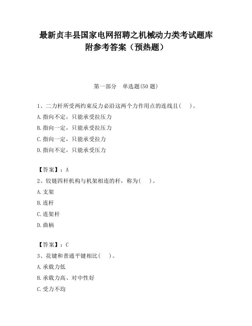 最新贞丰县国家电网招聘之机械动力类考试题库附参考答案（预热题）