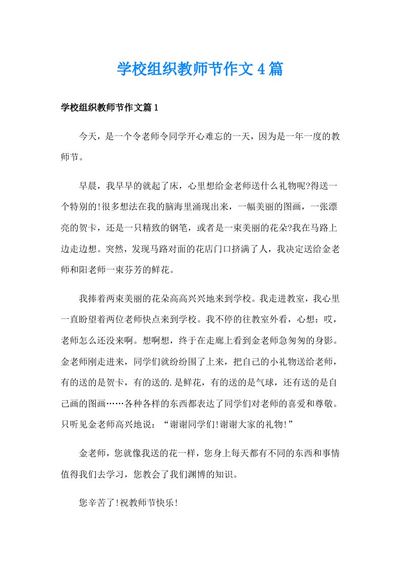 学校组织教师节作文4篇