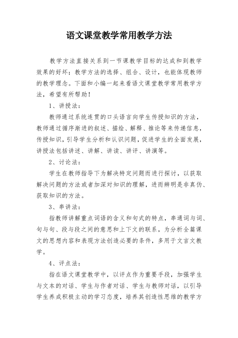 语文课堂教学常用教学方法