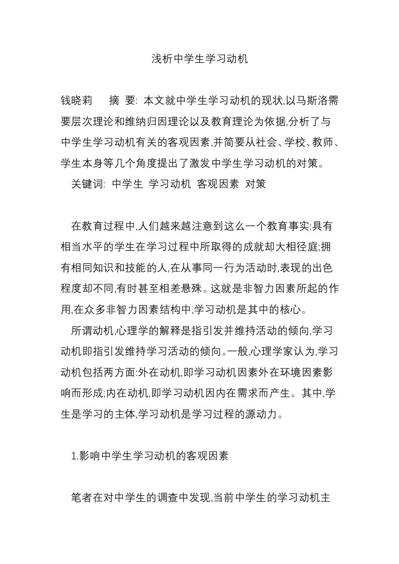 浅析中学生学习动机