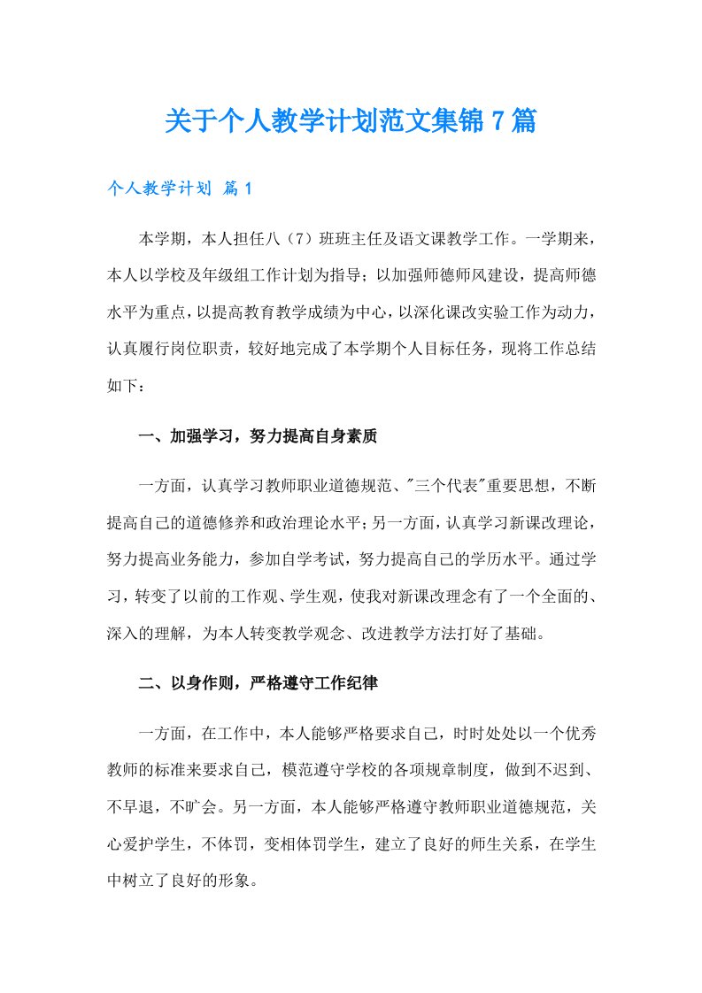 关于个人教学计划范文集锦7篇