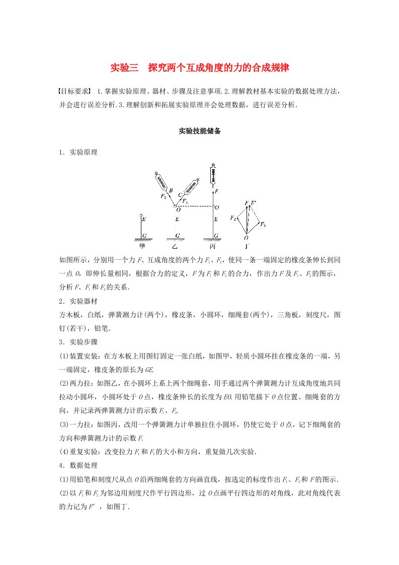 新教材2024届高考物理一轮复习教案第二章相互作用实验三探究两个互成角度的力的合成规律鲁科版