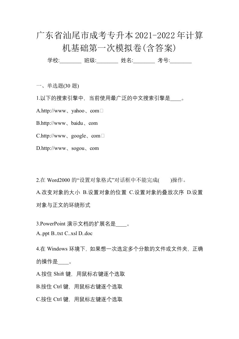 广东省汕尾市成考专升本2021-2022年计算机基础第一次模拟卷含答案