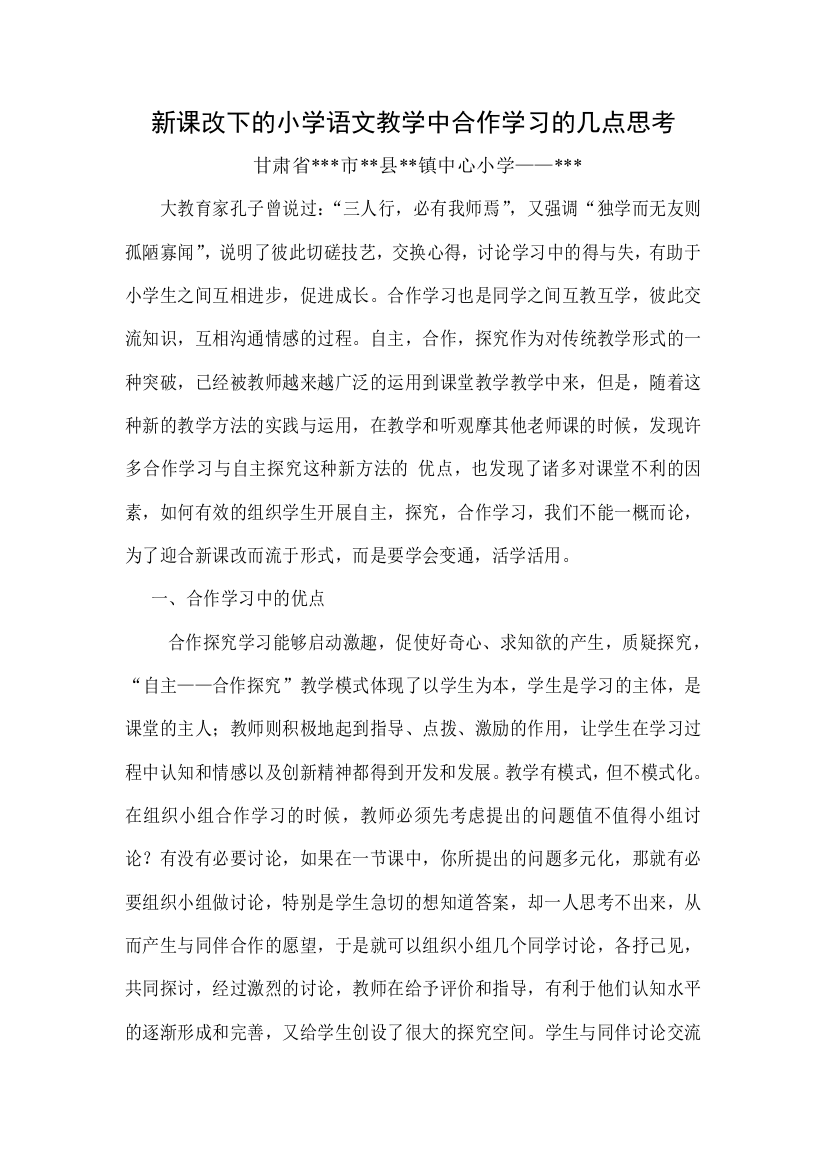 新课改下的小学语文教学中合作学习的几点思考