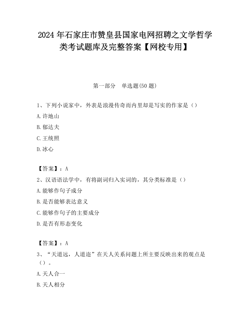 2024年石家庄市赞皇县国家电网招聘之文学哲学类考试题库及完整答案【网校专用】