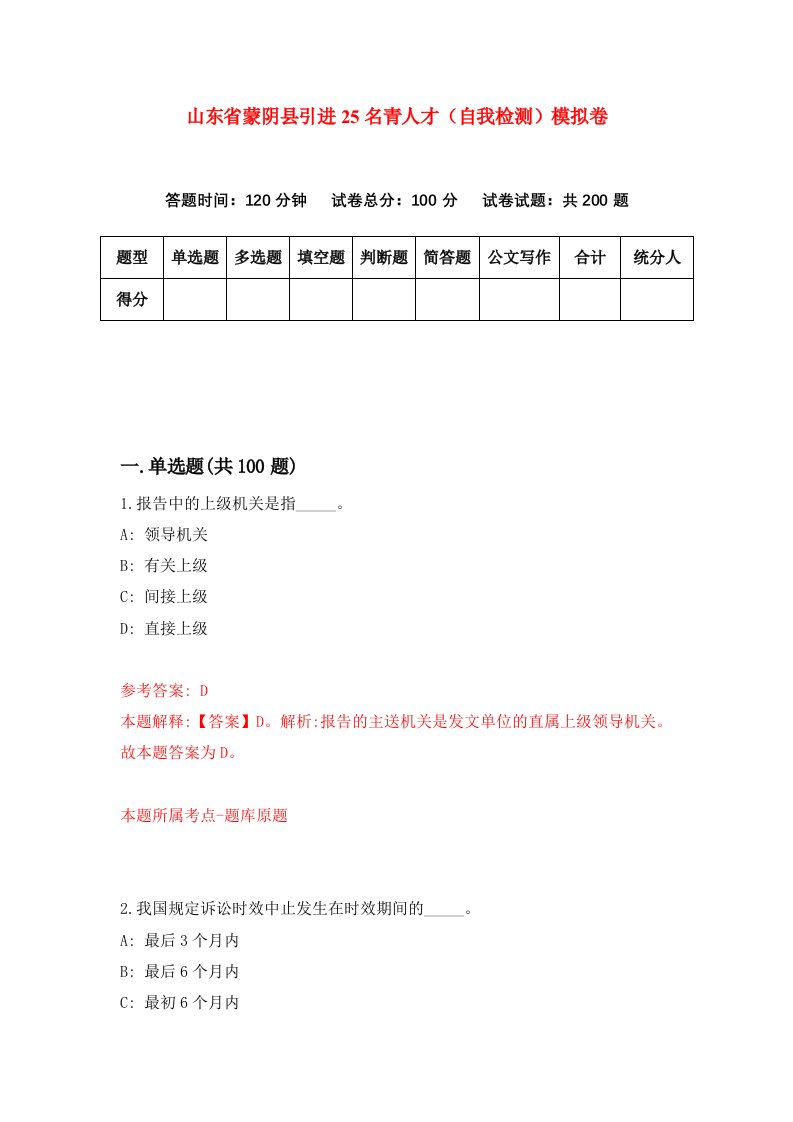 山东省蒙阴县引进25名青人才自我检测模拟卷4