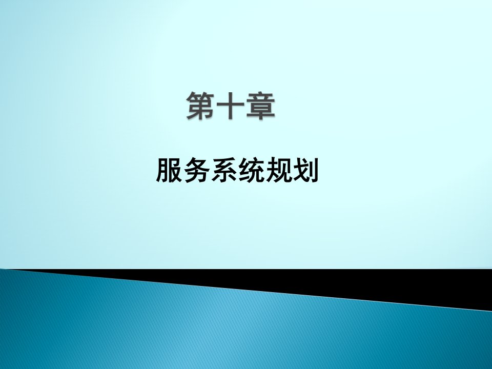 《管理运筹学》10-服务系统规划