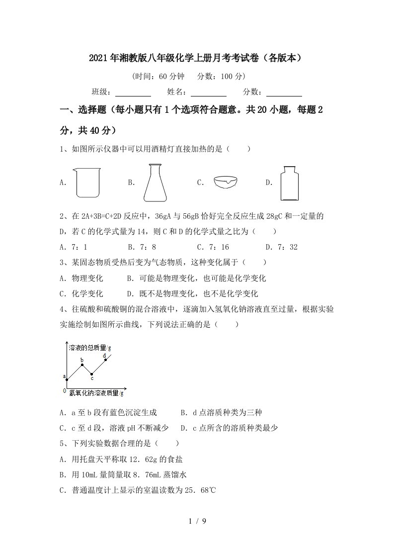 2021年湘教版八年级化学上册月考考试卷各版本