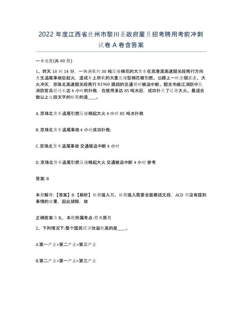 2022年度江西省抚州市黎川县政府雇员招考聘用考前冲刺试卷A卷含答案