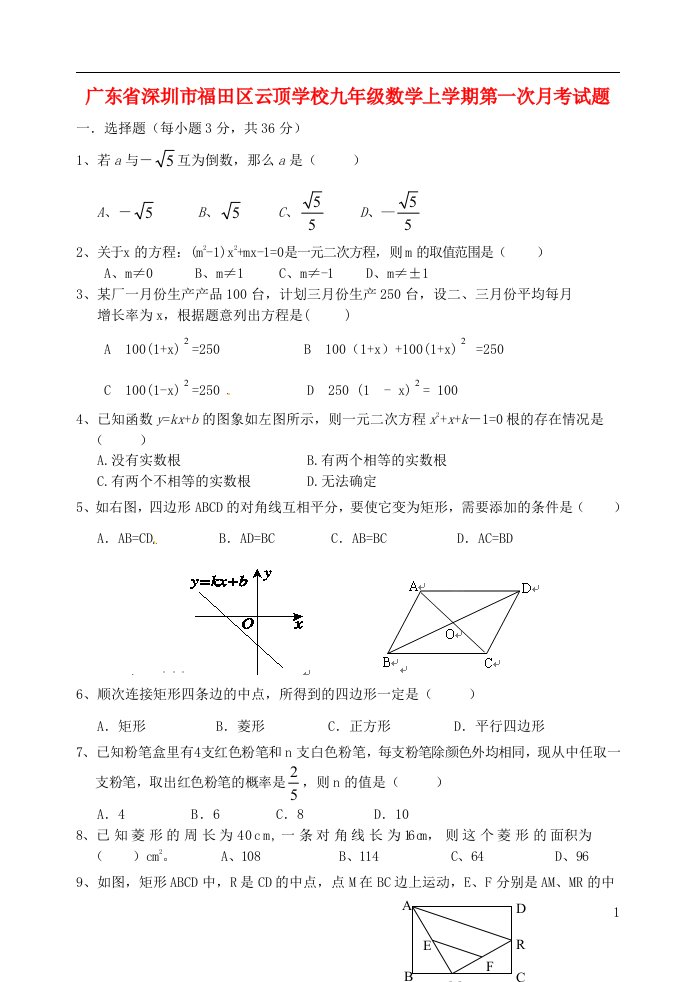 广东省深圳市福田区云顶学校九级数学上学期第一次月考试题（无答案）