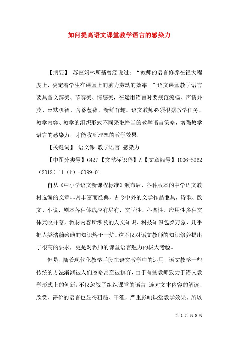 如何提高语文课堂教学语言的感染力