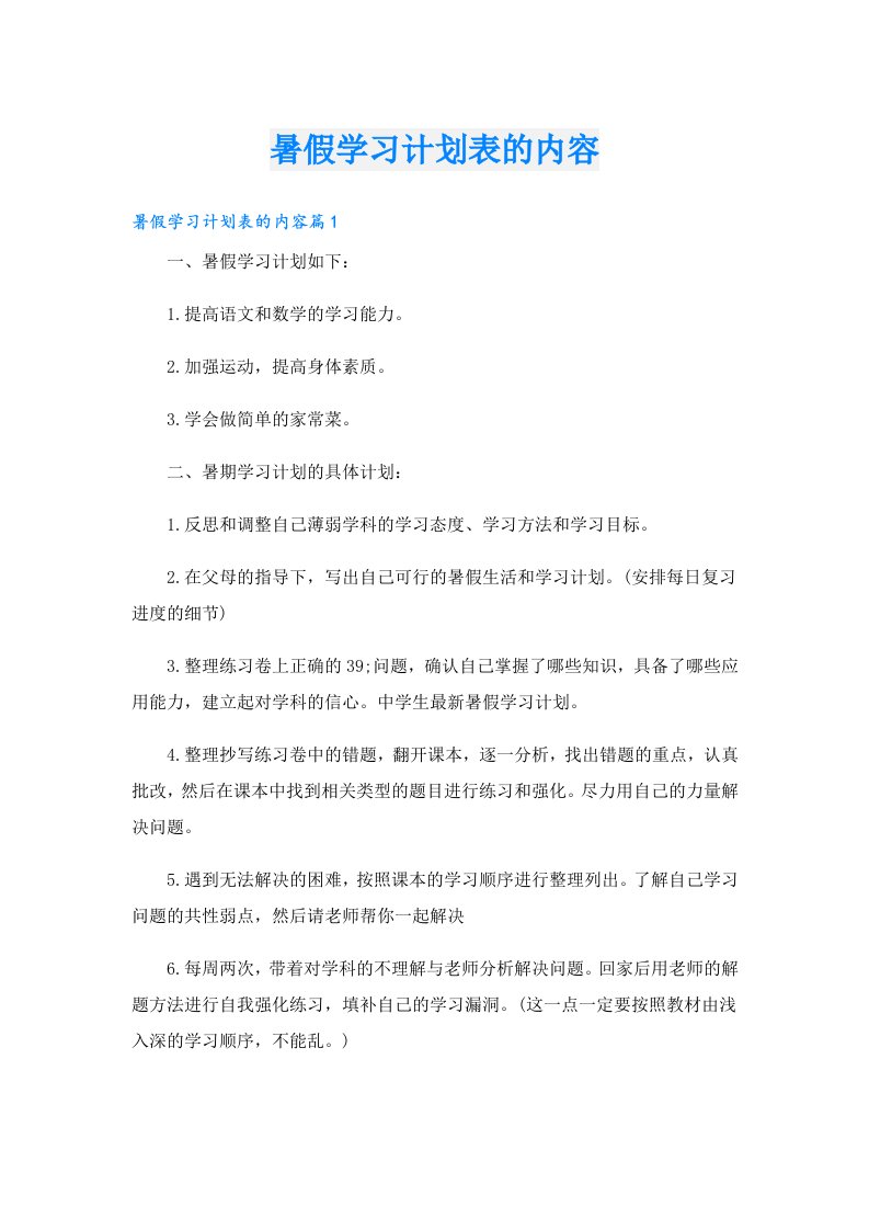 学习资料_暑假学习计划表的内容