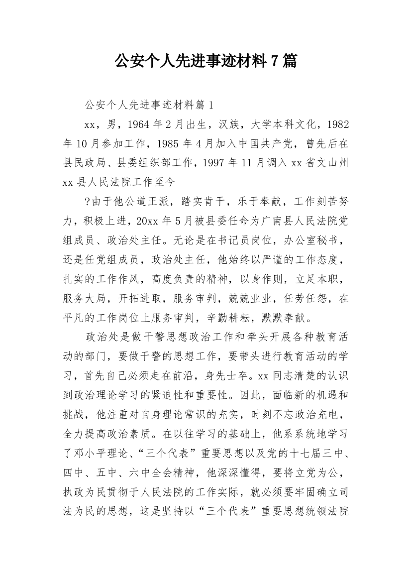 公安个人先进事迹材料7篇