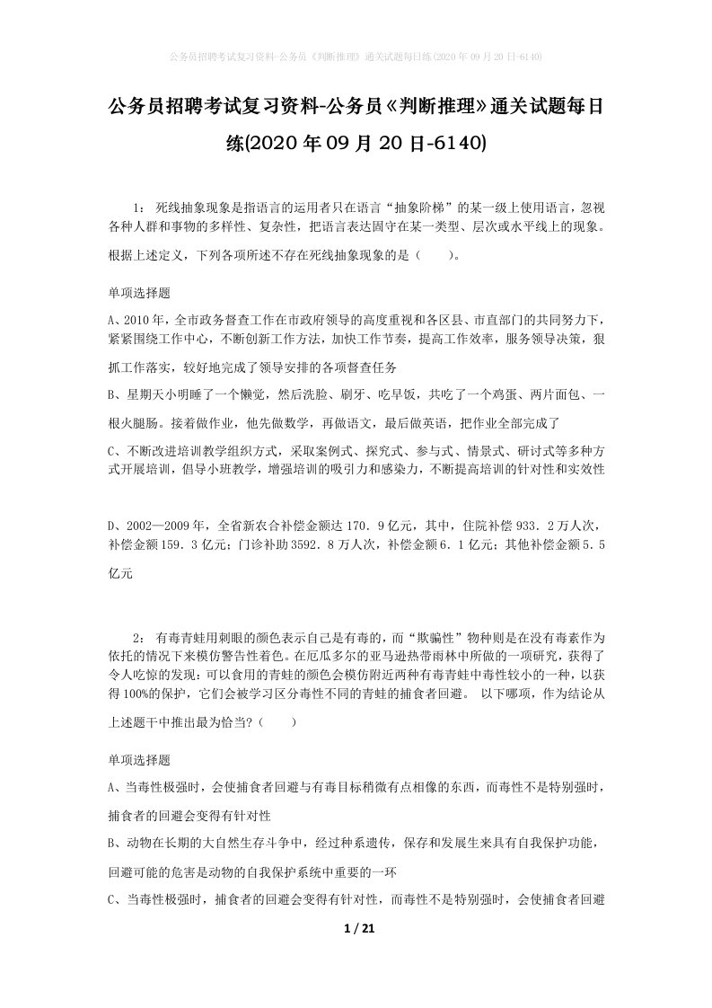 公务员招聘考试复习资料-公务员判断推理通关试题每日练2020年09月20日-6140