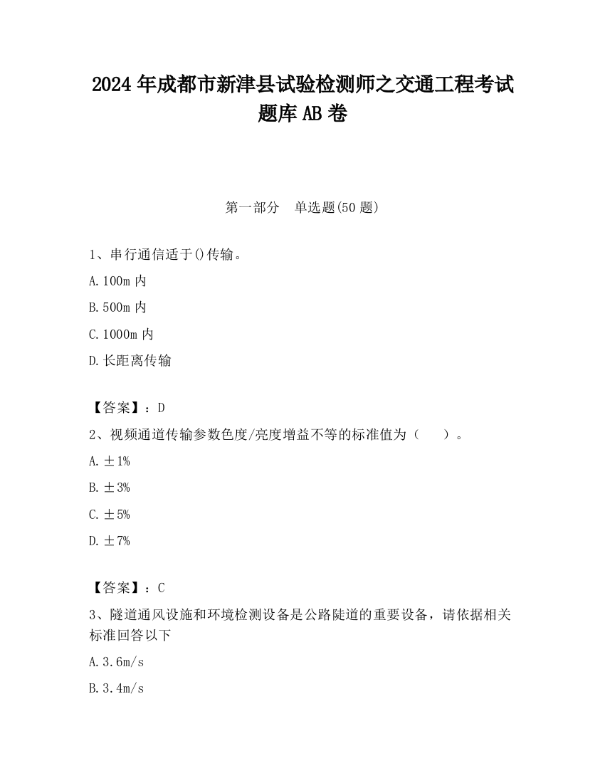 2024年成都市新津县试验检测师之交通工程考试题库AB卷