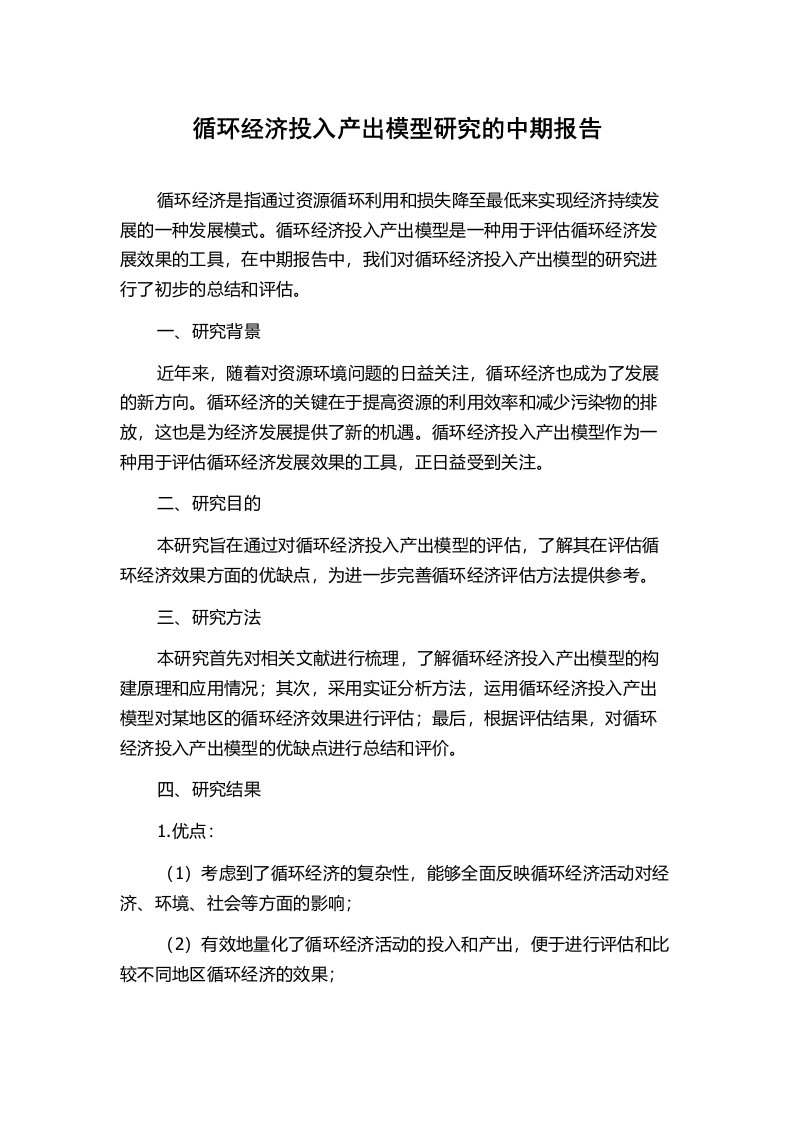 循环经济投入产出模型研究的中期报告