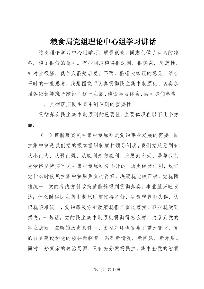 4粮食局党组理论中心组学习致辞