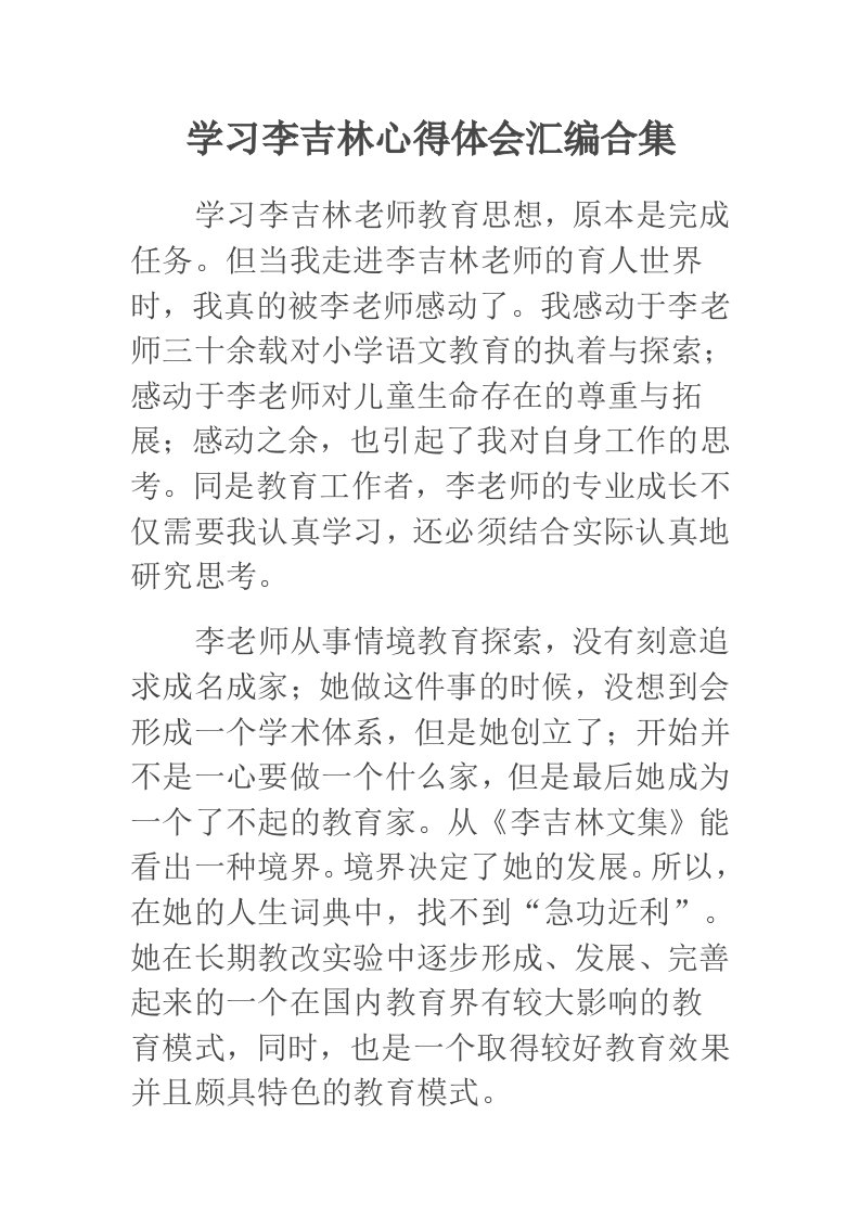 学习李吉林心得体会汇编合集