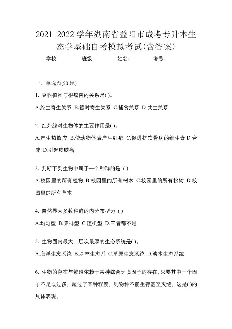 2021-2022学年湖南省益阳市成考专升本生态学基础自考模拟考试含答案