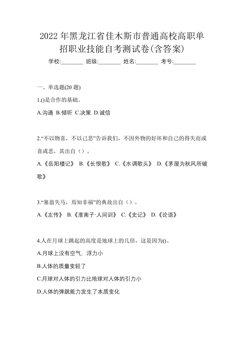 2022年黑龙江省佳木斯市普通高校高职单招职业技能自考测试卷含答案