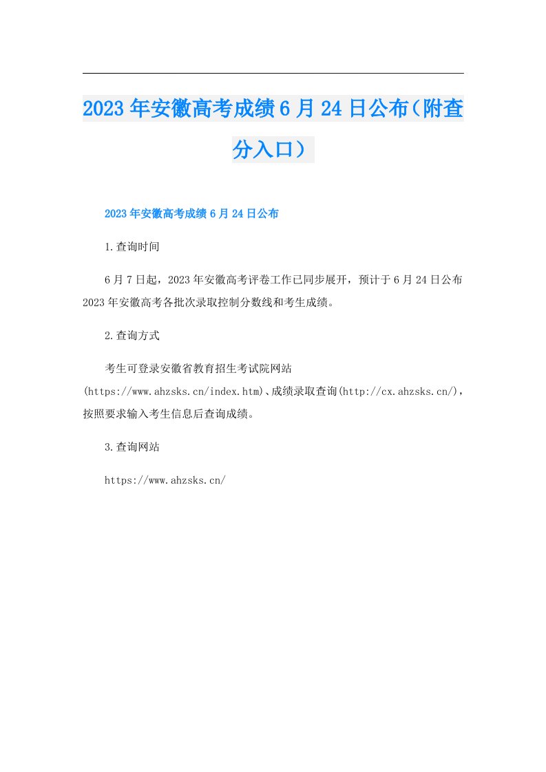 安徽高考成绩6月24日公布（附查分入口）