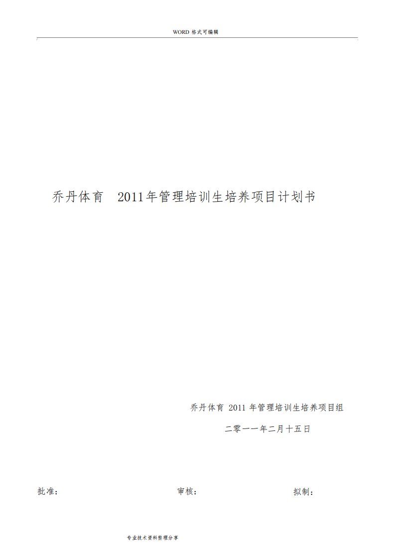 管理培训生培养项目实施计划书模板