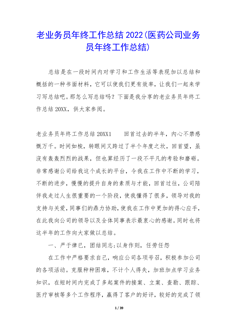 老业务员年终工作总结2022(医药公司业务员年终工作总结)