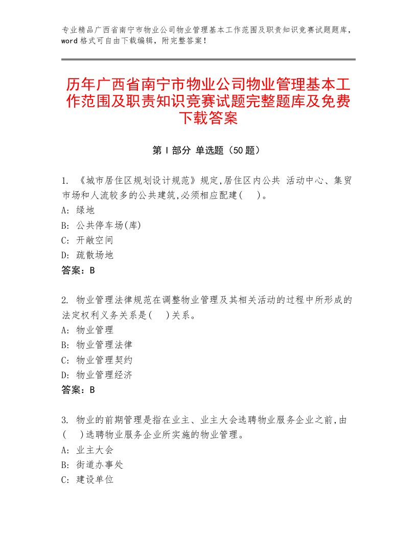 历年广西省南宁市物业公司物业管理基本工作范围及职责知识竞赛试题完整题库及免费下载答案