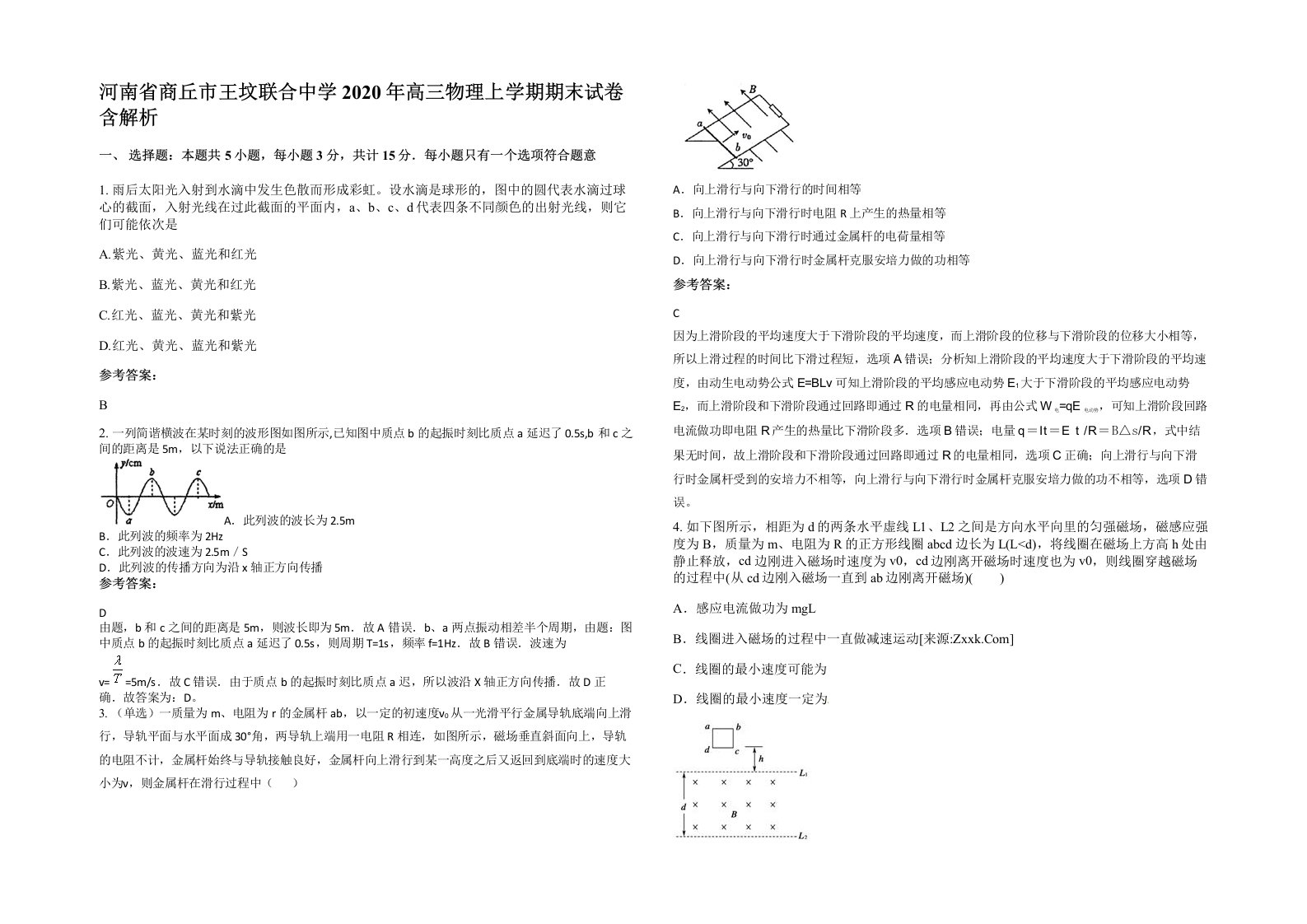 河南省商丘市王坟联合中学2020年高三物理上学期期末试卷含解析