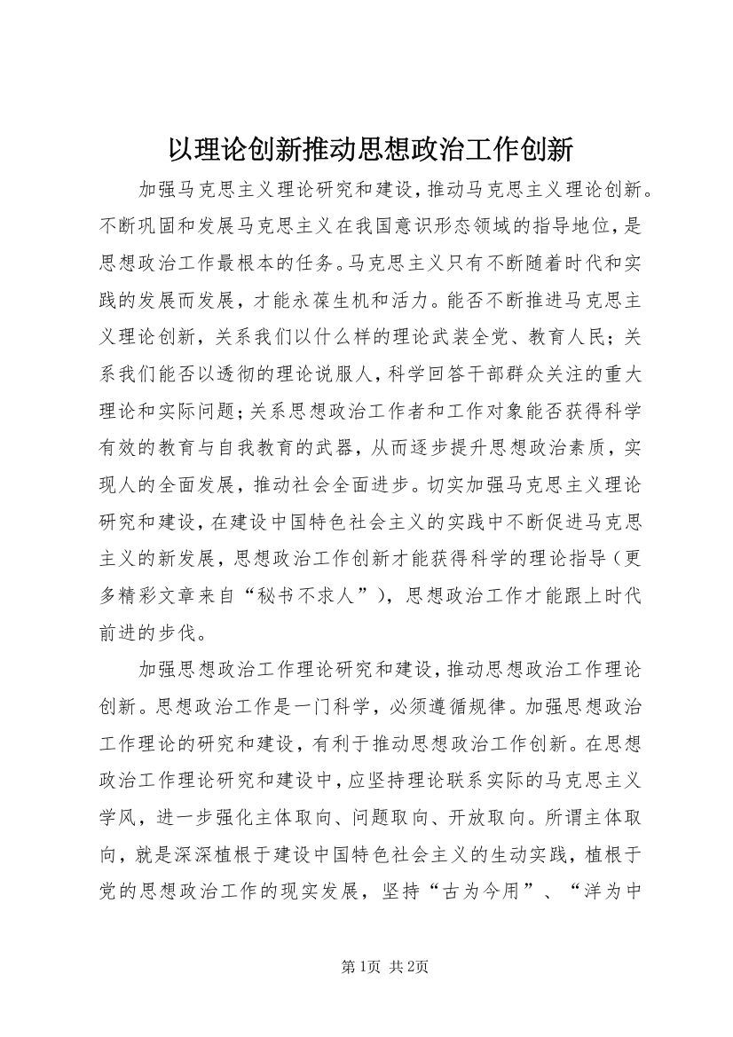 以理论创新推动思想政治工作创新