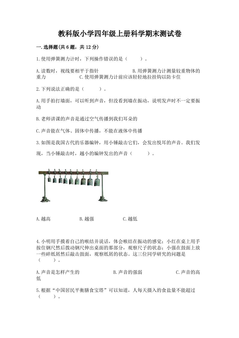 教科版小学四年级上册科学期末测试卷精品【历年真题】