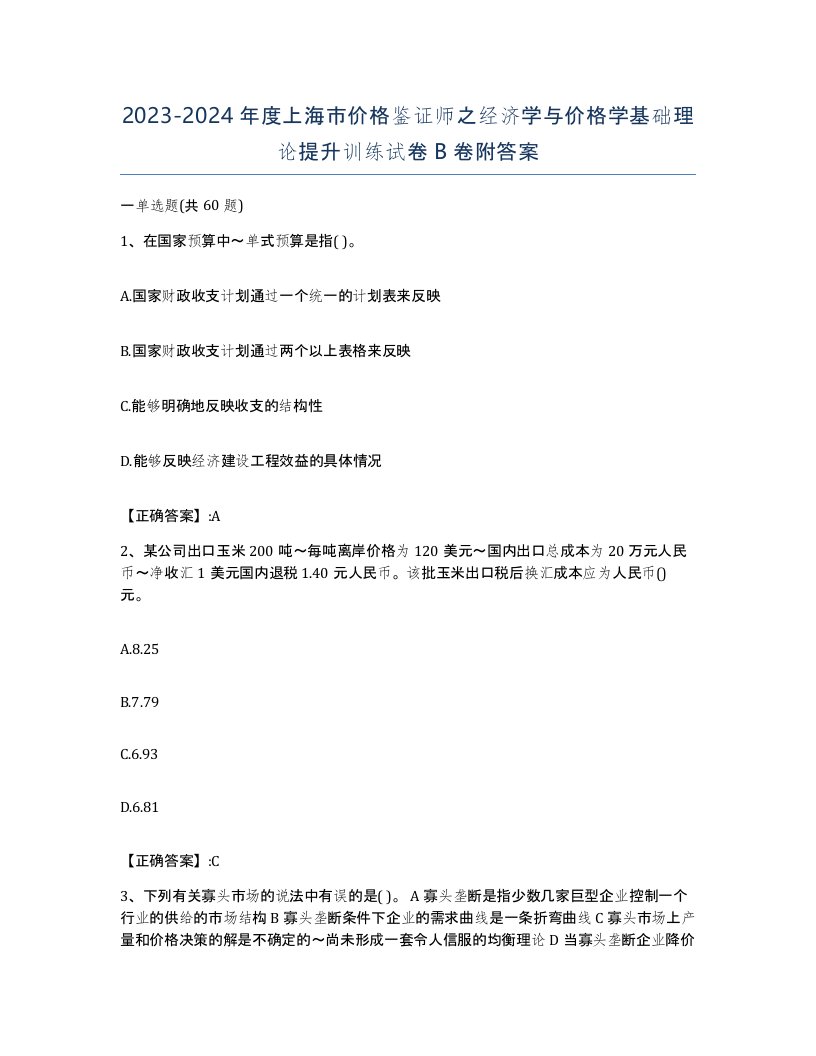 2023-2024年度上海市价格鉴证师之经济学与价格学基础理论提升训练试卷B卷附答案