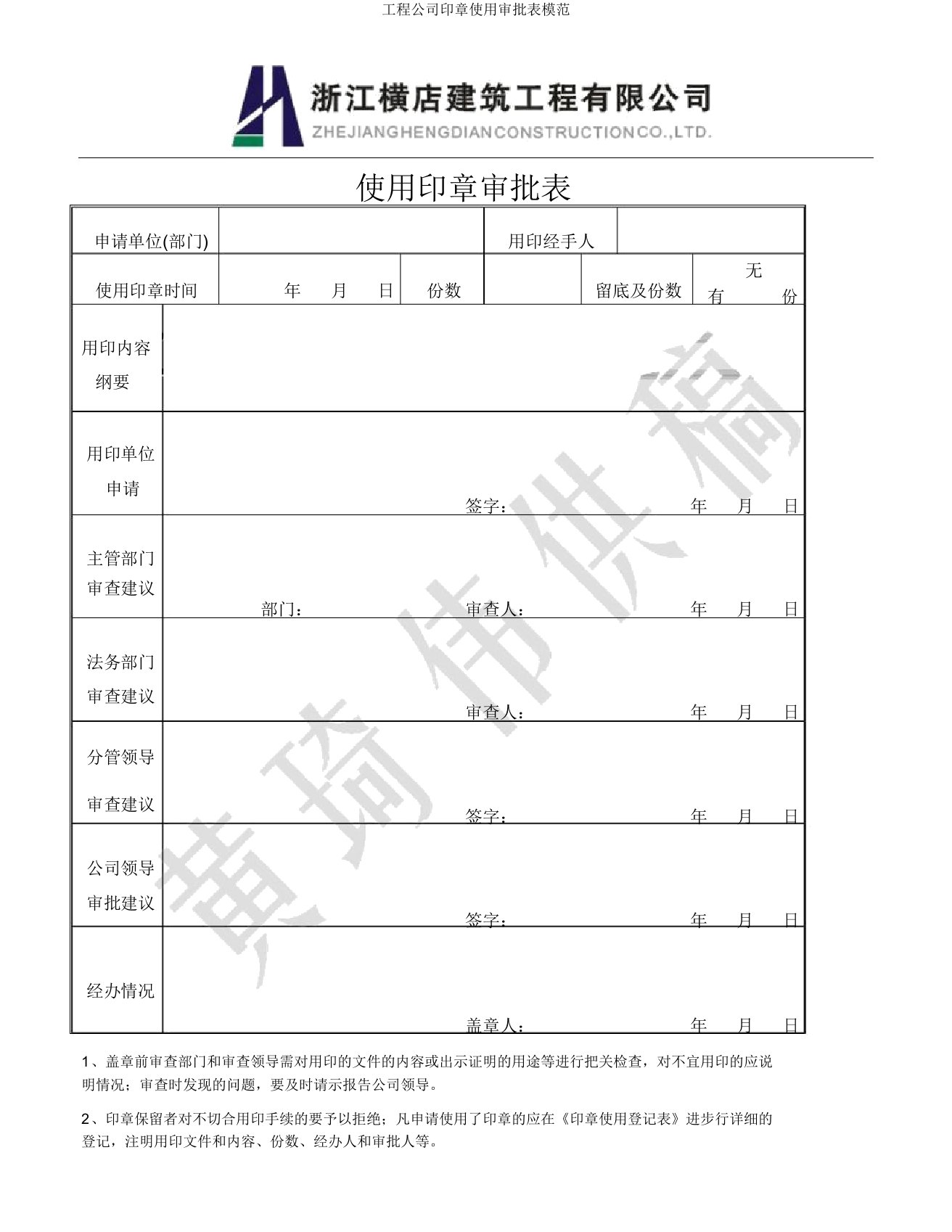 工程公司印章使用审批表范例