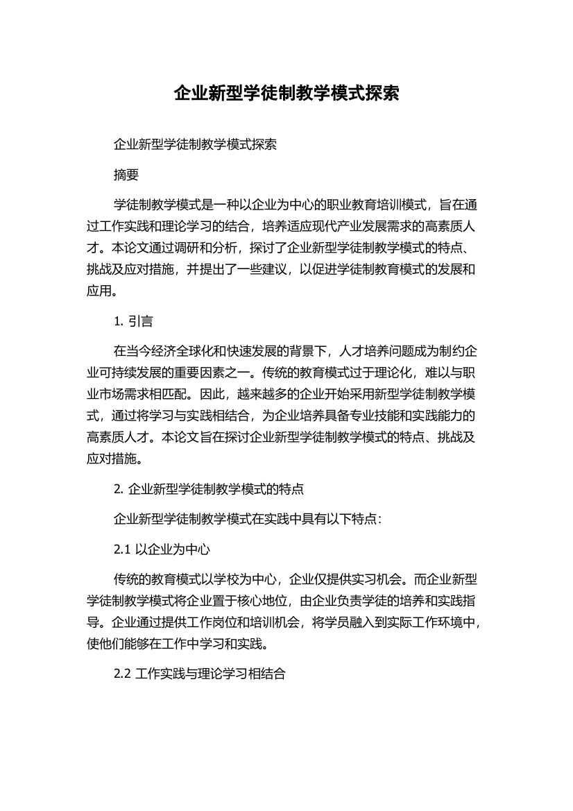 企业新型学徒制教学模式探索