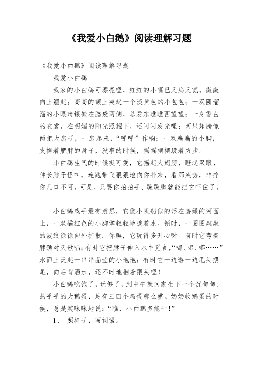 《我爱小白鹅》阅读理解习题