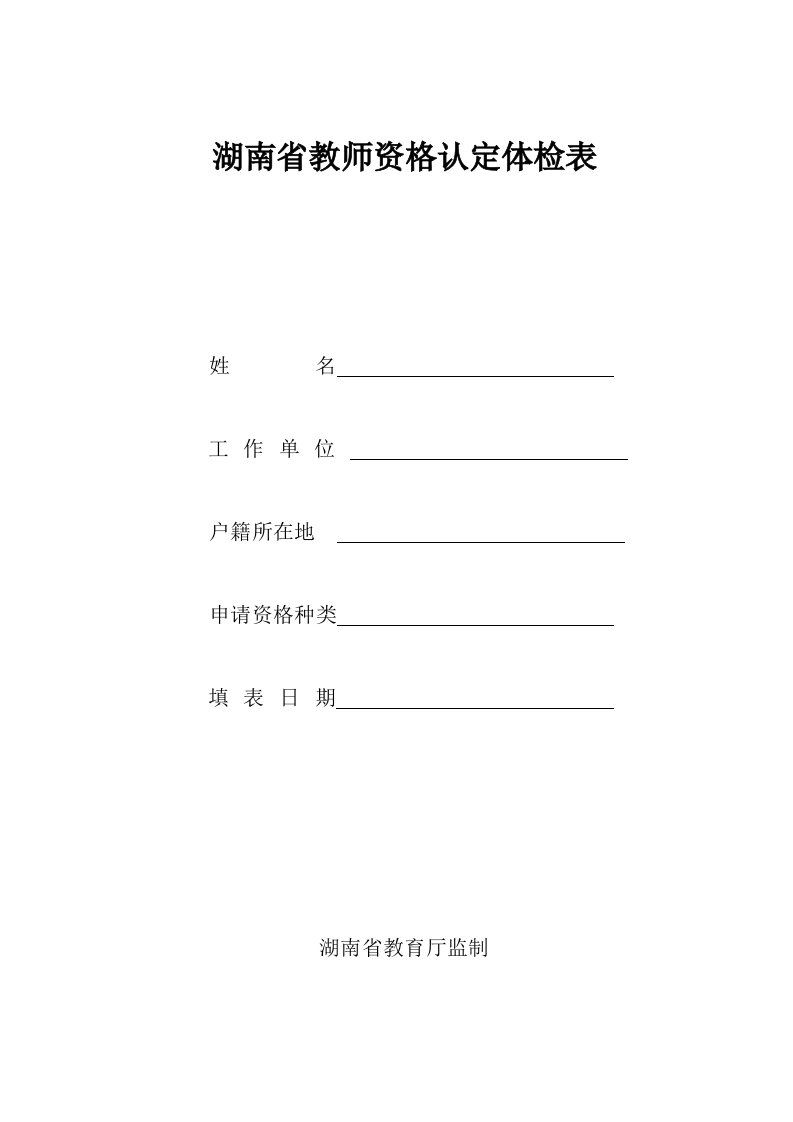 湖南省教师资格认定体检表