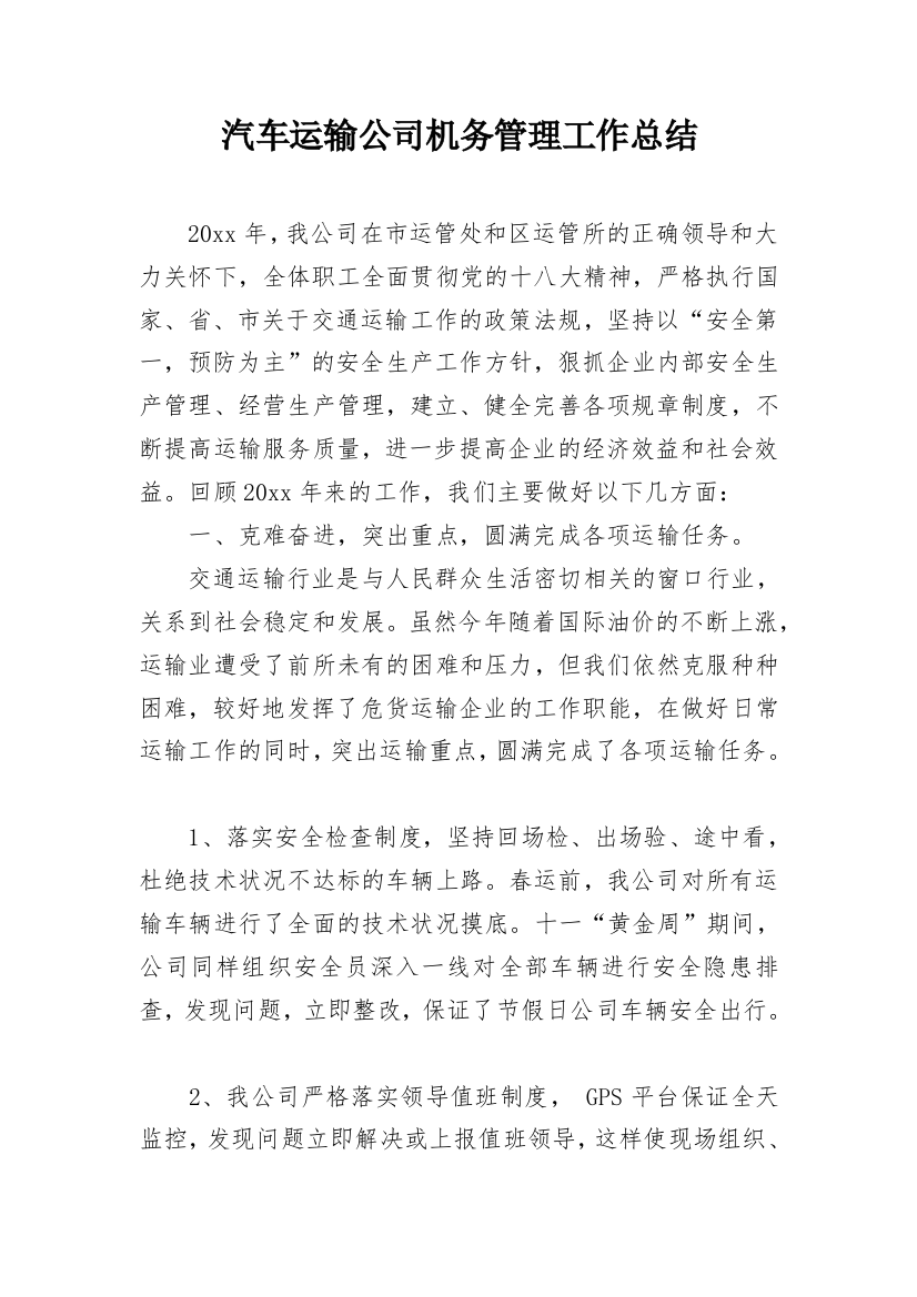 汽车运输公司机务管理工作总结