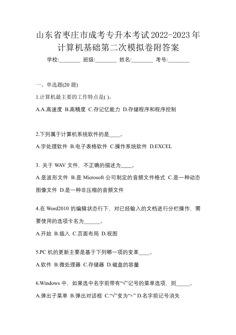 山东省枣庄市成考专升本考试2022-2023年计算机基础第二次模拟卷附答案