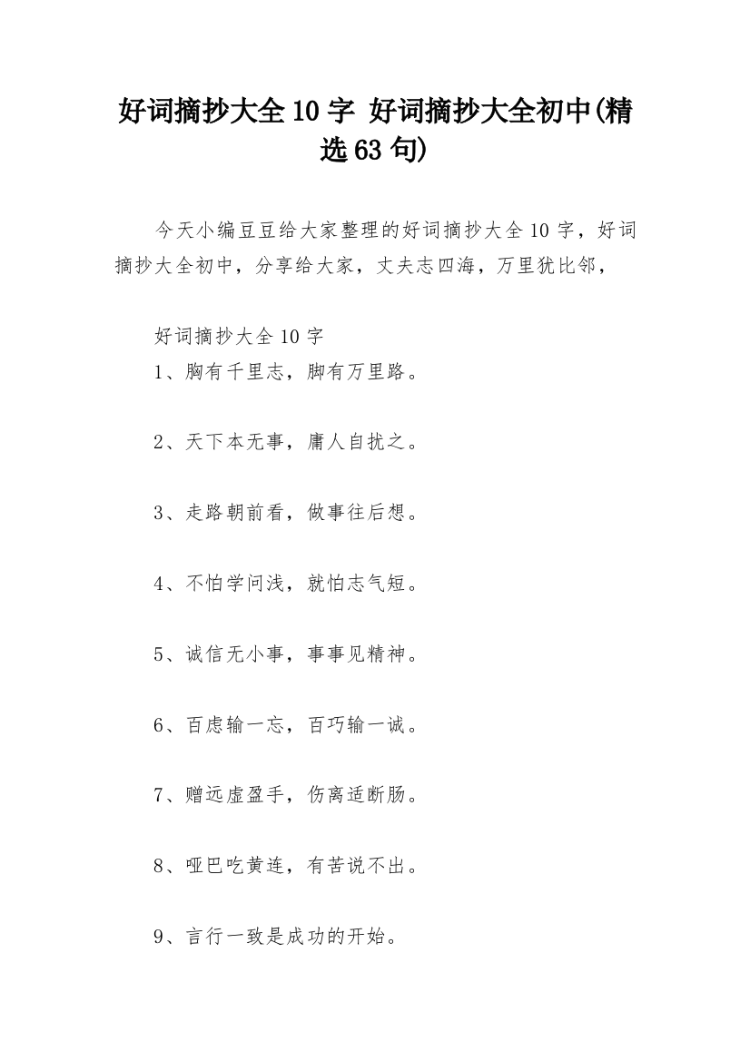 好词摘抄大全10字