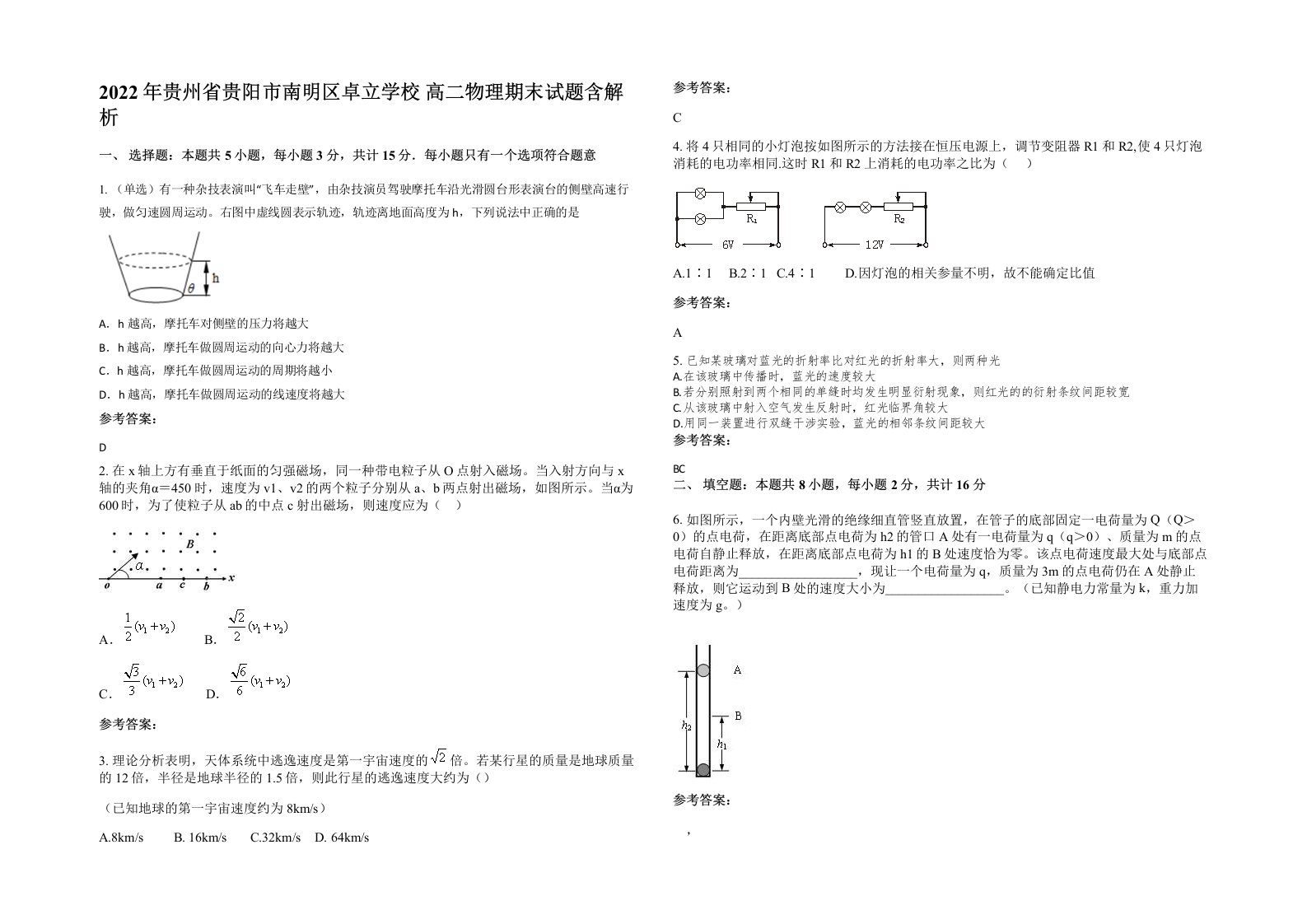 2022年贵州省贵阳市南明区卓立学校高二物理期末试题含解析