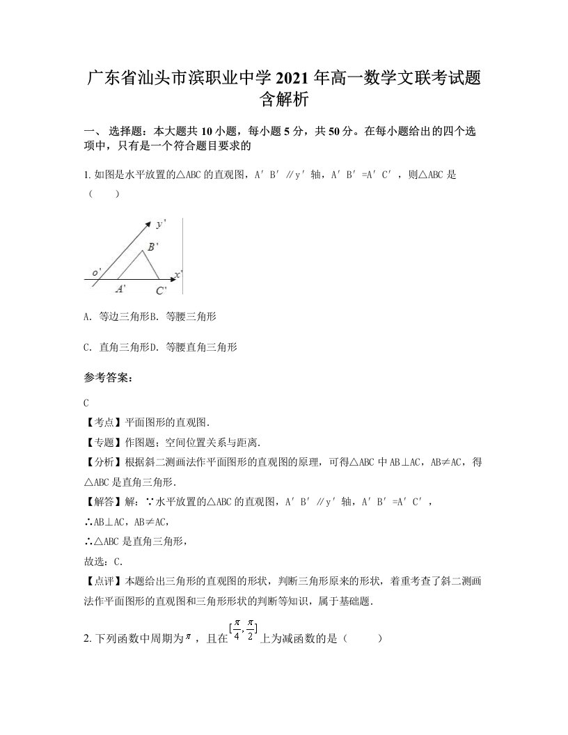 广东省汕头市滨职业中学2021年高一数学文联考试题含解析