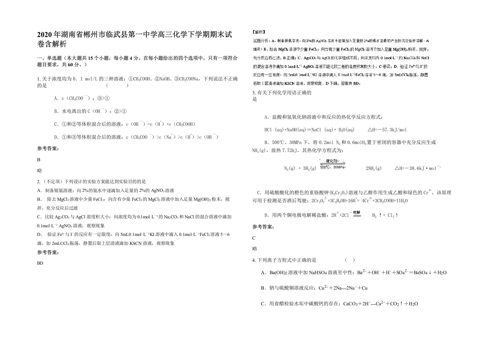 2020年湖南省郴州市临武县第一中学高三化学下学期期末试卷含解析