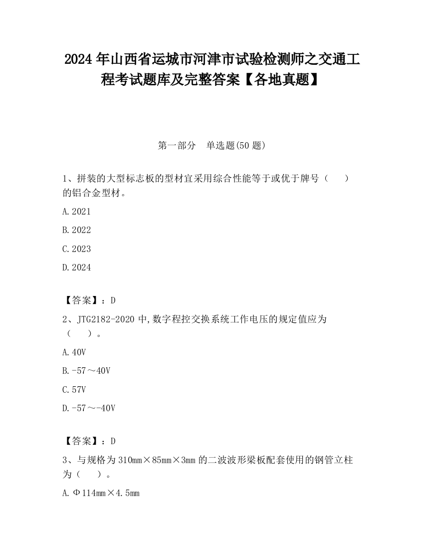 2024年山西省运城市河津市试验检测师之交通工程考试题库及完整答案【各地真题】