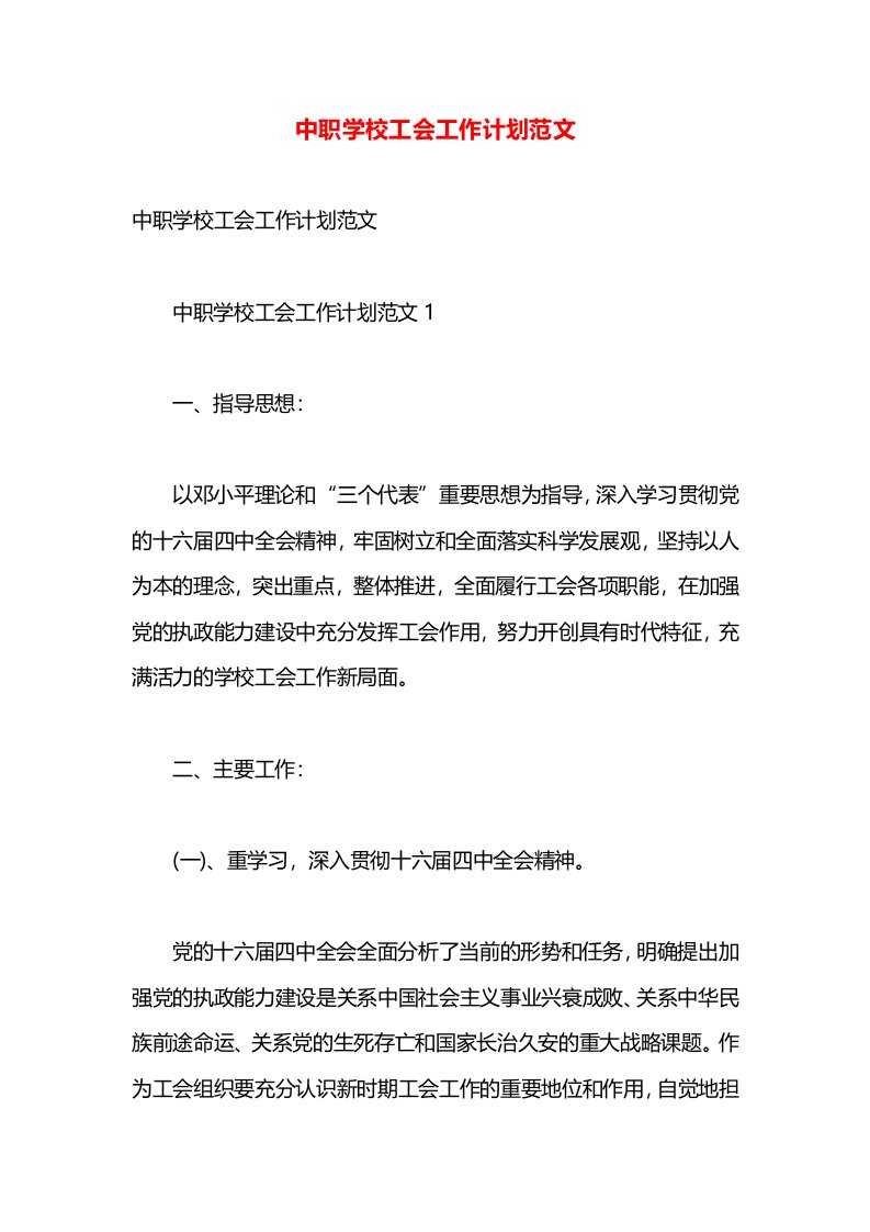 中职学校工会工作计划范文