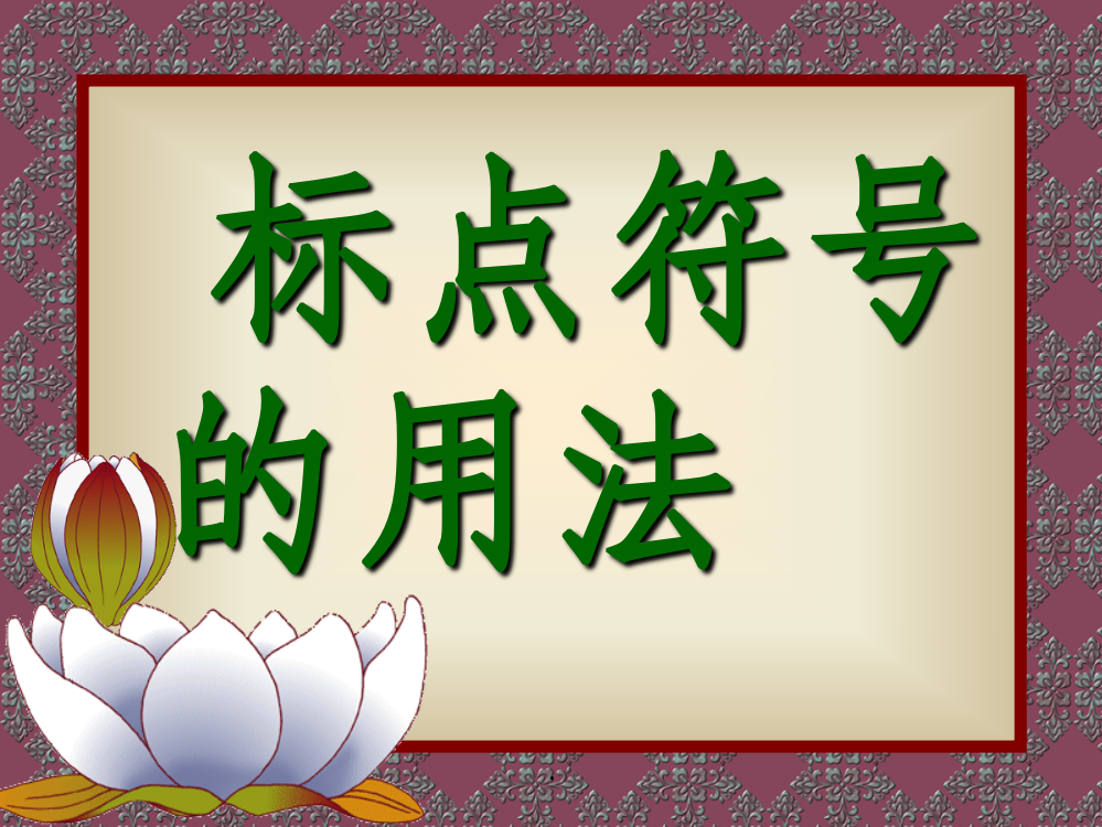 标点符号的使用方法非常详细11460PPT课件