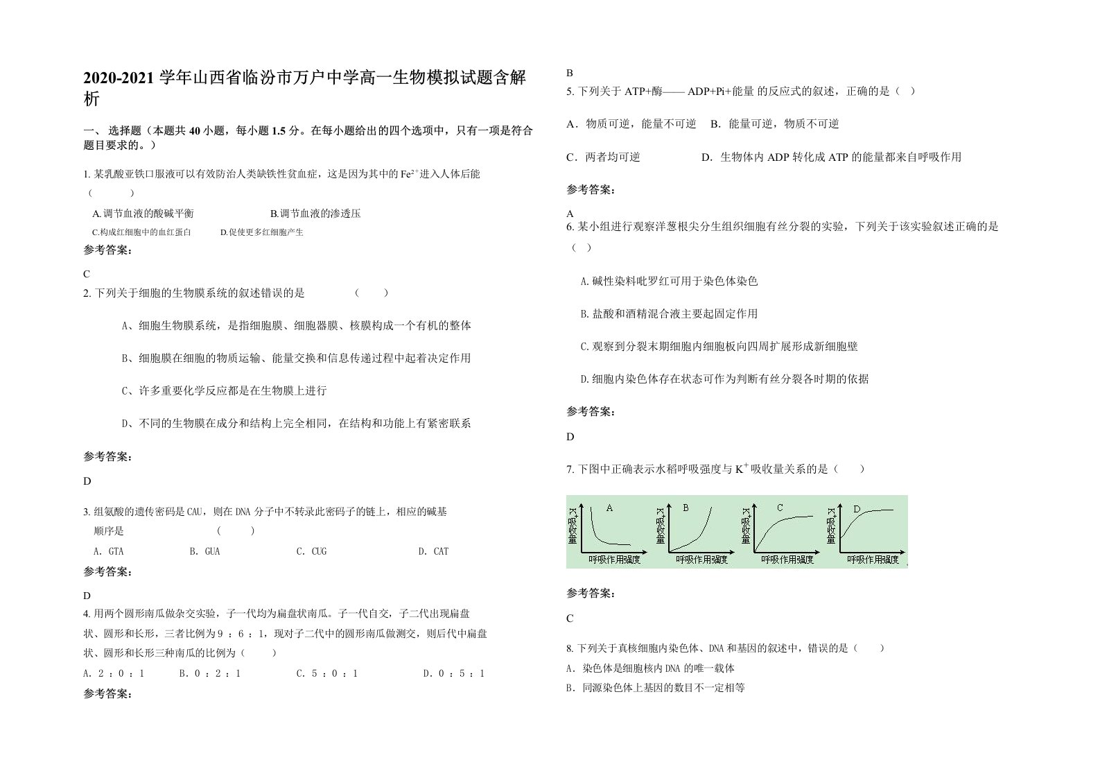 2020-2021学年山西省临汾市万户中学高一生物模拟试题含解析