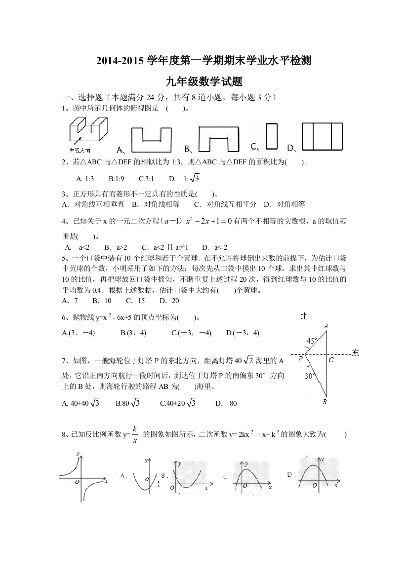 【小学中学教育精选】青岛市市北统考2014-2015学年北师大九年级上期末考试题